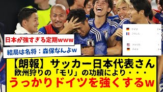 【朗報】サッカー日本代表さん、ガチで強すぎてドイツを粉砕した結果・・・うっかりドイツを強くするwwwww　これドイツが目を覚ましたの絶対日本代表のおかげだろwwwww