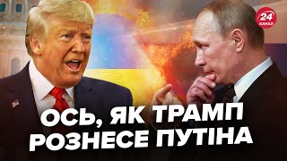 🔥ЖОРСТКІ заяви Трампа на адресу Путіна. НЕОЧІКУВАНИЙ ПРОГНОЗ для України. БУНКЕРНОГО знесуть?