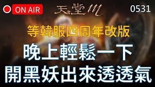 【天堂M實況】期盼三年終於紫變，抽卡讓觀眾都嚇呆了！等四周年改版，今晚輕鬆一下，開黑妖出來透透氣 #리니지M