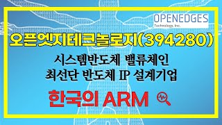 오픈엣지테크놀로지(394280) 한국의 ARM, 자율주행과 AI에 필수