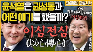 [최경영의 최강시사] 윤석열과 전격 회동, 무슨 이야기나눴나? - 권성동 의원 (국민의힘)｜KBS 210602 방송