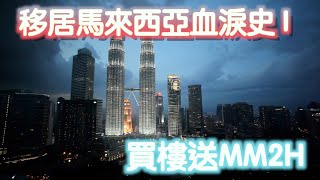 香港人移居馬來西亞血淚史第一集 - 買樓送MM2H 講過唔算數【J神】