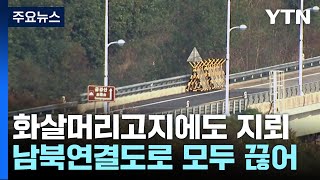 화살머리고지 도로에도 '지뢰'...北, 남북연결도로 모두 끊어 / YTN