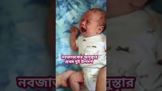 নবজাতকের অসুস্তার প্রথম দুই উপসর্গ। 😰 #health #shortvideo #newborn #child #shorts #short