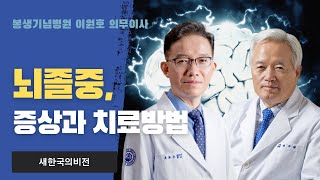 [대담] 신경과 명의, 봉생기념병원 이원호 의무이사를 만나다 2편