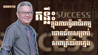 គន្លឹះក្នុងការធ្វើអាជីវកម្មជោគជ័យសម្រាប់សហគ្រិនវ័យក្មេង ភាគ១/១០ (Re-uploaded)