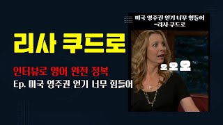 인터뷰영어로 영어 완전 정복│리사 쿠드로 │Ep. 미국 영주권 얻기 너무 힘들어