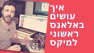 מיקס ב 10 שלבים - שיעור 1