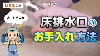 【LIXIL】床排水口のお手入れ方法