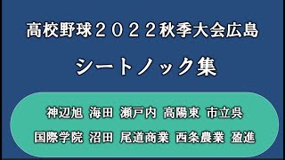 【高校野球２０２２秋季大会広島】シートノック集