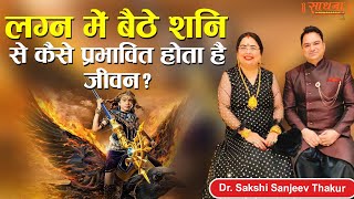 लग्न में बैठे शनि से कैसे प्रभावित होता है जीवन ? Dr. Sakshi Sanjeev Thakur | Sadhna TV