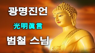 [진언송- 자식을 위한 진언] 듣기만 해도 조상들이 보살펴 자식들이 잘 풀린다는 광명진언 - 범철 스님 #2