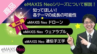 eMAXIS Neo シリーズについて解説！ 知ってほしい！各テーマの成長の可能性 　eMAXIS Neo ドローン 　eMAXIS Neo ウェアラブル eMAXIS Neo 遺伝子工学