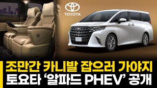 조만간 카니발 잡으러 가야지 토요타 ‘알파드 PHEV’ 공개