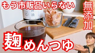 【めんつゆの作り方】自家製無添加！安心！簡単！おいしい！麹めんつゆレシピ・作り方をご紹介します