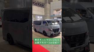 【東京オートサロン2025デモカー紹介】新作Dynasty ALIVE GT-vキャラバンデモカー紹介！