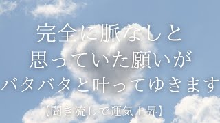 【運気上昇】【聞き流し】「バタバタと願いが叶う」聞くだけで幸せな気持ちに包まれ、波動が上がり何もかも良くなる体質になる軌跡のヒーリングミュージックです。