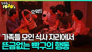 [코미디다 웃자고] 가족들 모인 식사 자리에서 뜬금없는 빡구의 행동