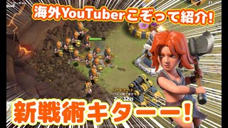 【クラクラ】海外YouTuber達が紹介してたバルキリー新戦術やってみた！ワンチャン環境復活マジであるんじゃねｗ