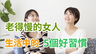 【乐厨怡妈】  老得慢的女人，生活中有這5個好習慣，快看看，你有幾個？