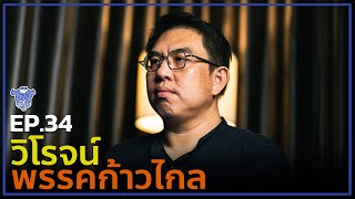 BUFF TALK | EP.34 | วิโรจน์ พรรคก้าวไกล