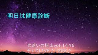 世迷いの棋士vol.１４４６♪【チェスLIVE１００８♪】