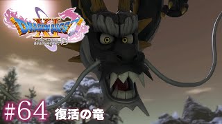 しれっと復活してるじゃん #64【ドラゴンクエスト11S】