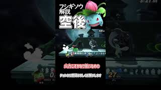 【スマブラSP】ポケトレ・フシギソウ最強技解説「空後」 #ゆっくり解説 #ゆっくり実況 #スマブラsp