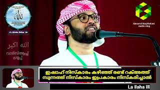 ഇഷാഹ് നിസ്കാരം കഴിഞ്ഞ് രണ്ട് റക്അത്ത് സുന്നത്ത് നിസ്കാരം ഇപ്രകാരം നിസ്കരിച്ചാൽ - Usthad Simsarul Haq