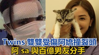 Twins雙雙受傷！阿嬌撞裂頭縫上百針，阿sa與百億男友分手｜你好！八卦｜