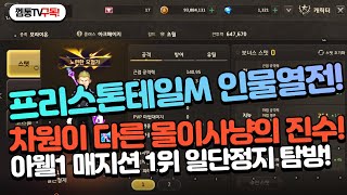 [프리스톤테일M] 압도적인 몰이사냥의 진수! 아웰1서버 매지션1위 캐릭탐방