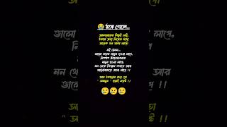 😢😢🙏 ঠকে গেলে আফসোসের কিছু নেই 🙏🙏#sad #love #shorts #shortsfeed #short #shortvideo #status #trending