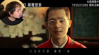 全程起鸡皮疙瘩!!!高高锐评周深新歌《解密》同名电影MV!!!#周深 #音乐分享 #解密电影