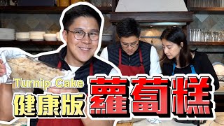 【霍啟剛】健康版蘿蔔糕！我老婆有樣野唔鐘意？ feat. 郭晶晶 | How to make healthy Turnip Cake feat. Guo Jingjing