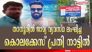 താനൂരിൽ സി.പി.എംകാരനായ കൊലക്കേസ് പ്രതി ജാമ്യവ്യവസ്ഥ ലംഘിച്ച് പട്ടാപ്പകൽ നാട്ടിൽ