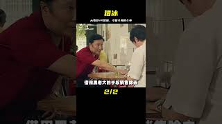 張頌文最新國產犯罪劇，大毒梟與警方的斗智斗勇《獵冰》第1集 #懸疑 #電影解說 #案件 #懸案 #懸疑驚悚