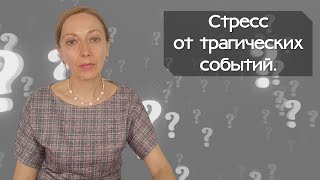 Стресс от трагических событий.