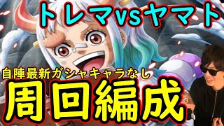 [トレクル]トレマvsヤマト! 自陣最新ガシャキャラなしの周回編成 [OPTC]