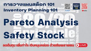 วิเคราะห์ ABC การวางแผนสินค้าคงคลัง Inventory Planning 101 - ตอน 1