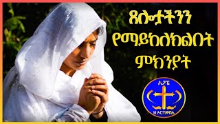 ጌታችን ጸሎታችንን የማይከለክልበት ምክንያት Kesis Ashenafi G.mariam.