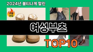 여성부츠 2024 트랜드 쿠팡로켓배송 추천 Top 5