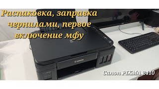 ✅ МФУ Canon PIXMA 2410  Распаковка, заправка чернилами , подключение к ПК