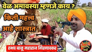 वेळ अमावस्या स्पेशल किर्तन 🙏 हभप बाळू महाराज गिरगावकर ! Balu maharaj girgavkar kirtan