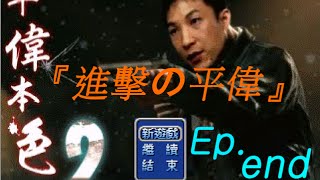 Kuma熊的遊戲實況 - 平偉本色２：進擊の平偉 Ep.end