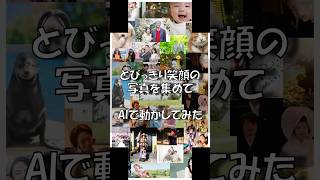 今年1年ありがとうございました😆笑顔で新年を迎えよう！色々な笑顔の写真をAIにして動かしてみた#新年  #2025年  #巳年  #笑顔  #ai