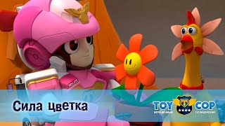 Игрушечный полицейский - Серия 41. Сила цветка - Премьера мультфильма