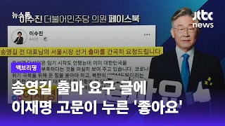 [백브리핑] 송영길 출마 요구 글에 '좋아요' 누른 이재명 고문…의미는? / JTBC 뉴스룸