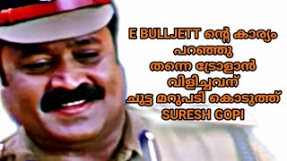 E BULL JETT ന്റെ കാര്യം പറഞ്ഞു ട്രോളാൻ വിളിച്ചവന് ചുട്ട മറുപടികൊടുത്ത് സുരേഷ് ഗോപി   SURESH GOPI 🔥