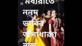 #dance মধ্যরাতে ননদ ভাবির নাচ।