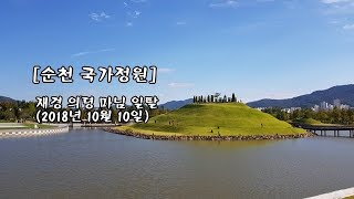 [순천 국가정원] 재경 의령 마님들 일탈 (2018년 10월 10일)